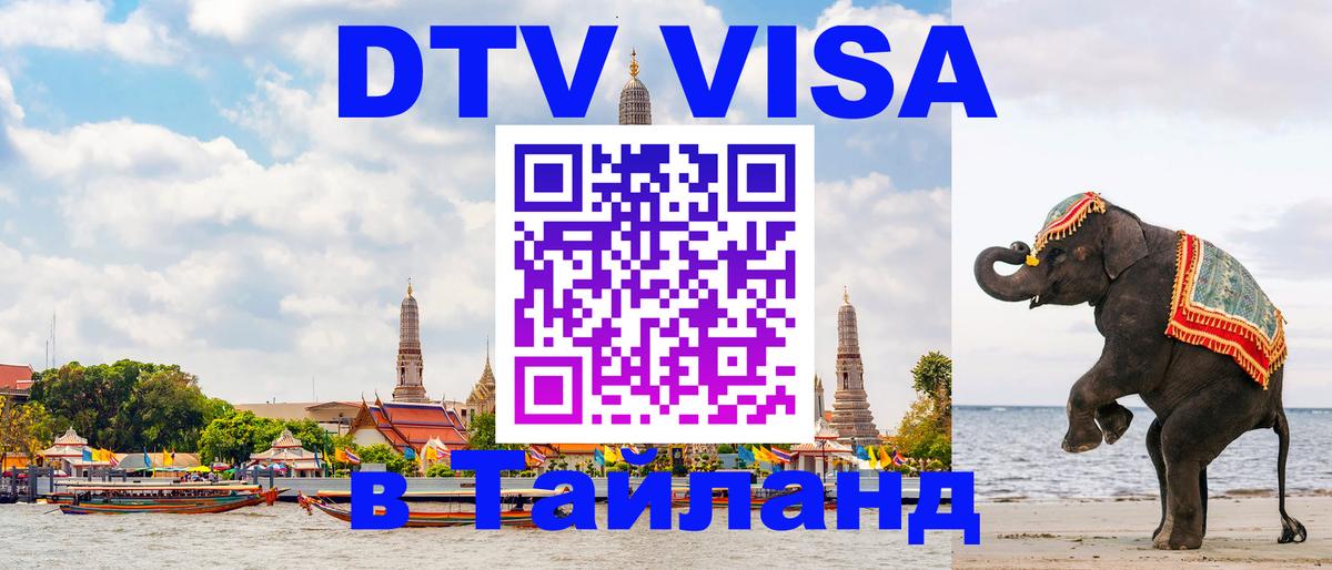 Visa в Таиланд 