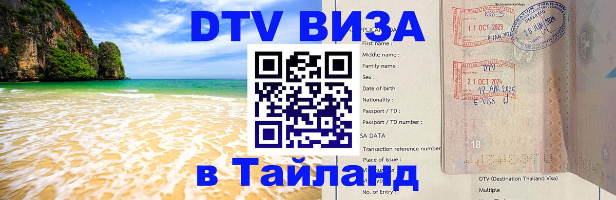 Как сделать DTV визу в Тайланд 