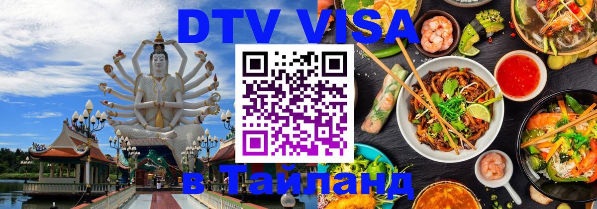 Цены на DTV визу в Таиланд — пакеты услуг, достаточно даже паспорта - Курган 