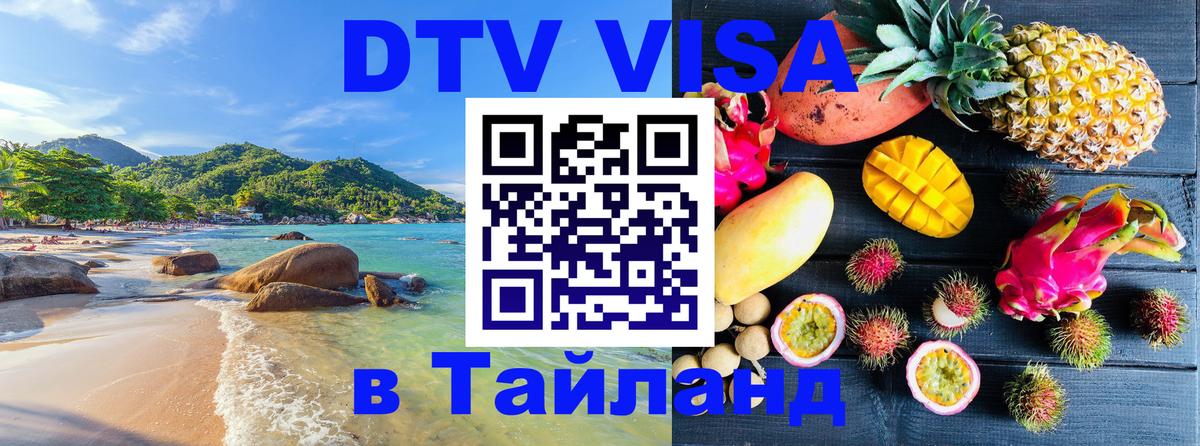Цены на DTV визу в Таиланд — пакеты услуг, достаточно даже паспорта - 04.10.2025 
